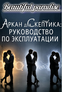 Книга. "Аркан для скептика: инструкция по эксплуатации" читать онлайн