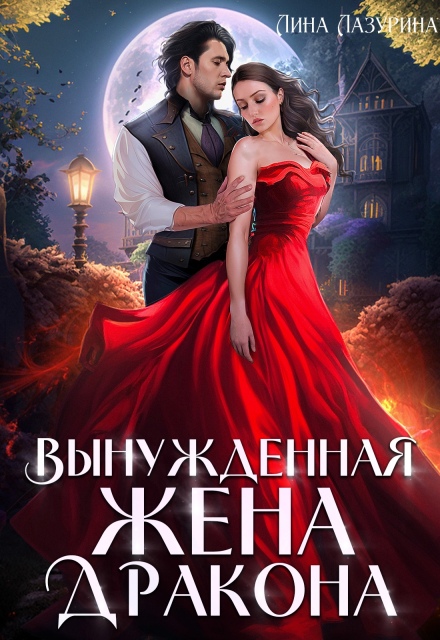 Книга. "Вынужденная жена дракона" читать онлайн