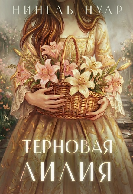 Книга. "Терновая Лилия" читать онлайн
