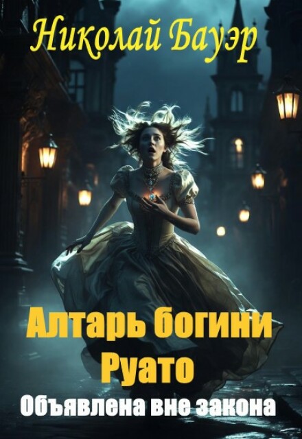 Книга. "Алтарь богини Руато -1 "Объявлена вне закона"" читать онлайн