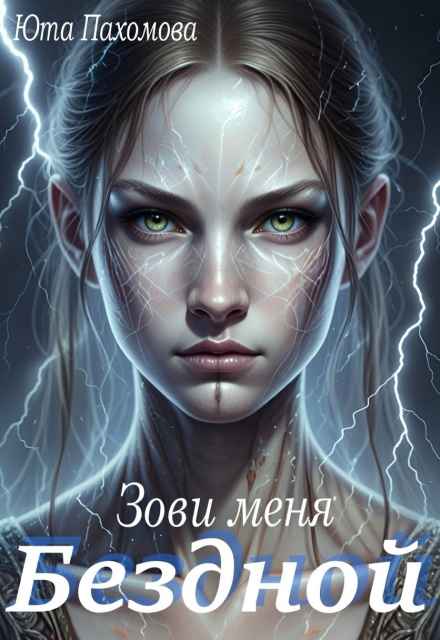 Книга. "Зови меня Бездной!" читать онлайн