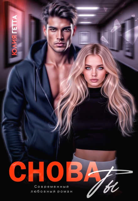Книга. "Снова ты" читать онлайн