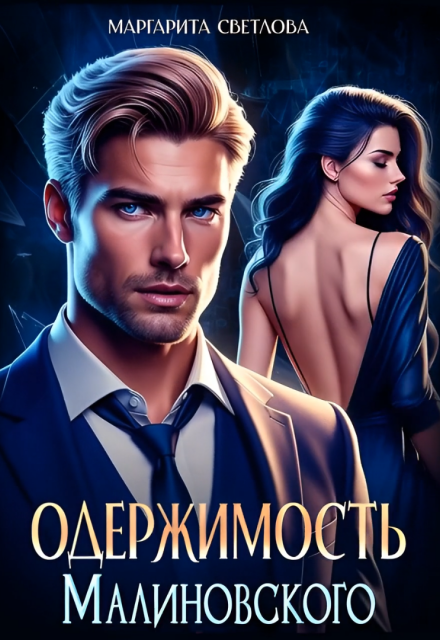 Книга. "Одержимость Малиновского" читать онлайн