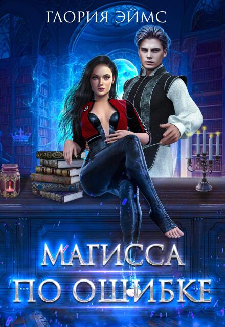 Книга. "Магисса По Ошибке" читать онлайн