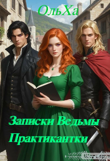 Книга. "Записки ведьмы практикантки" читать онлайн