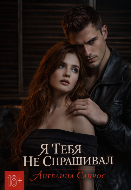 Книга. "Я тебя не спрашивал" читать онлайн