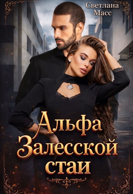 Книга. "Альфа Залесской стаи" читать онлайн