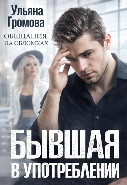 Книга. "Бывшая в употреблении" читать онлайн