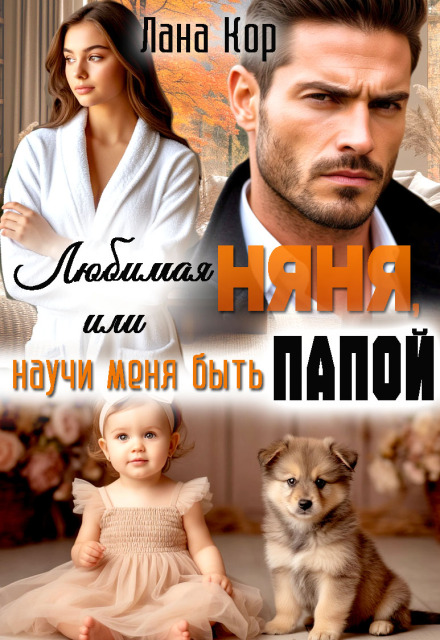Книга. "Любимая няня, или Научи меня быть папой" читать онлайн