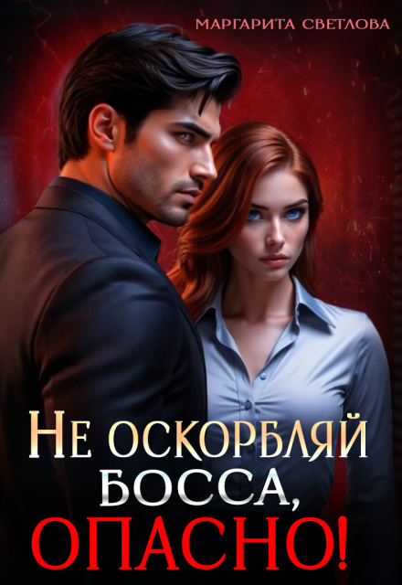 Книга. "Не оскорбляй босса, опасно!" читать онлайн