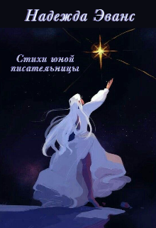 Книга. "Стихи юной писательницы " читать онлайн
