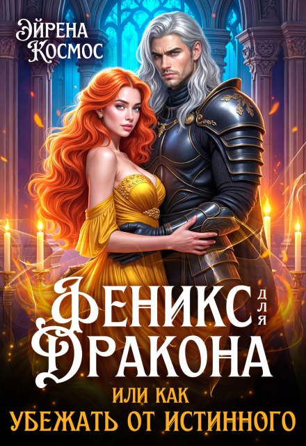 Книга. "Феникс для дракона, или как убежать от истинного" читать онлайн