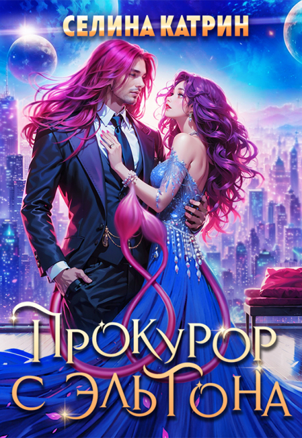 Книга. "Прокурор с Эльтона" читать онлайн