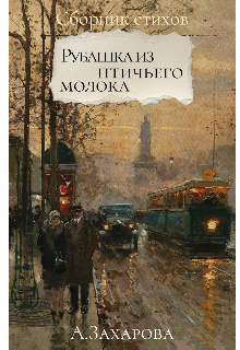 Книга. "Рубашка из птичьего молока" читать онлайн
