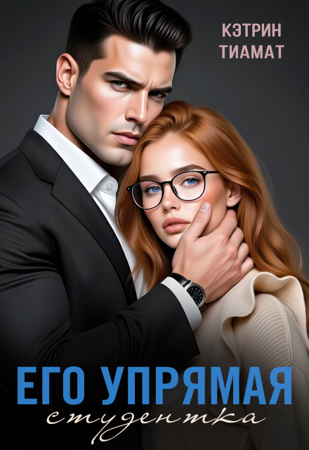 Книга. "Его упрямая студентка" читать онлайн
