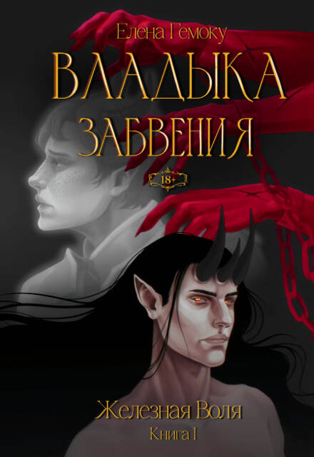 Книга. "Владыка забвения: Железная Воля" читать онлайн