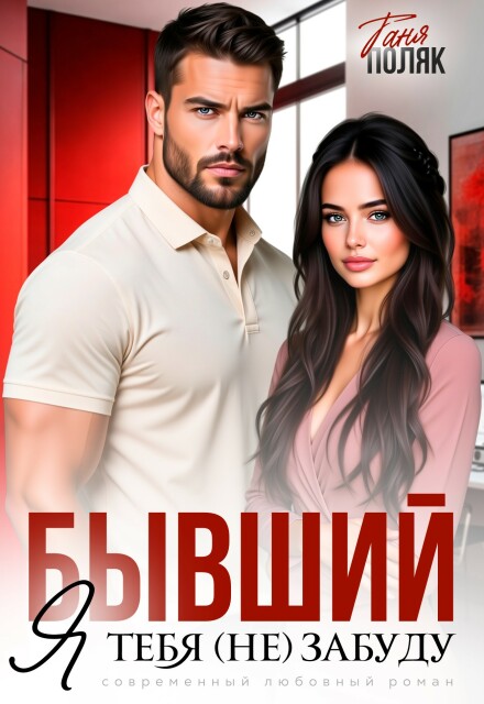 Книга. "Бывший. Я тебя (не) забуду" читать онлайн