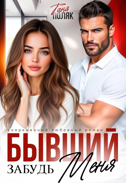 Книга. "Бывший. Забудь меня" читать онлайн