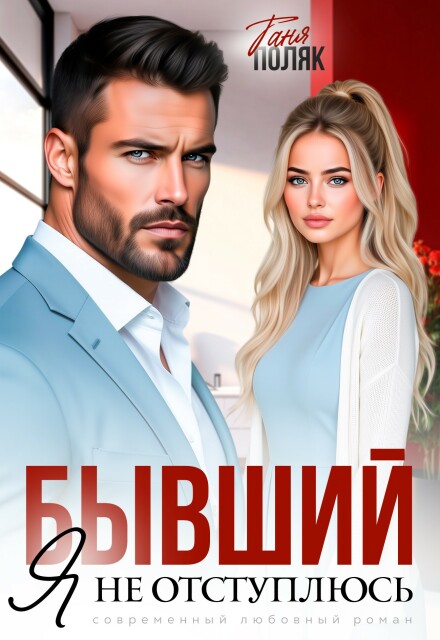 Книга. "Бывший. Я не отступлюсь" читать онлайн