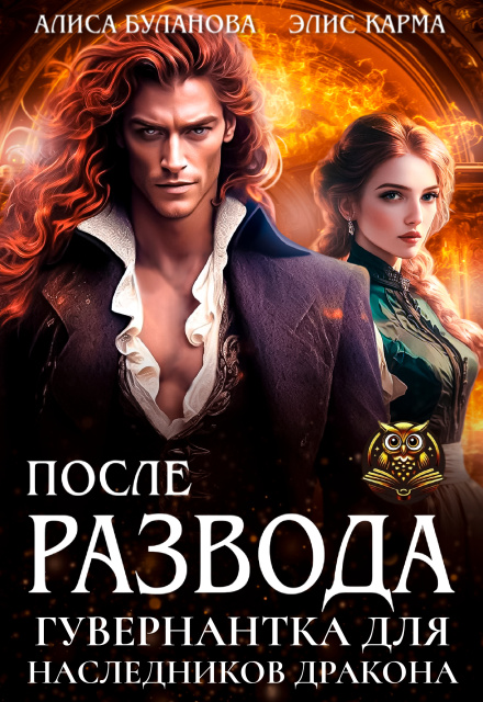 Книга. "После развода. Гувернантка для наследников дракона" читать онлайн