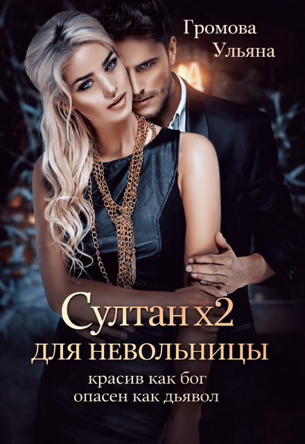 Книга. "Султан х2 для невольницы" читать онлайн