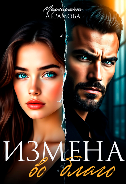 Книга. "Измена во благо" читать онлайн