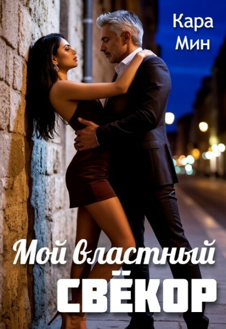 Книга. "Мой властный свёкор" читать онлайн