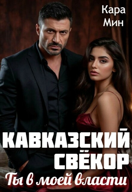 Книга. "Кавказский свёкор. Ты в моей власти" читать онлайн