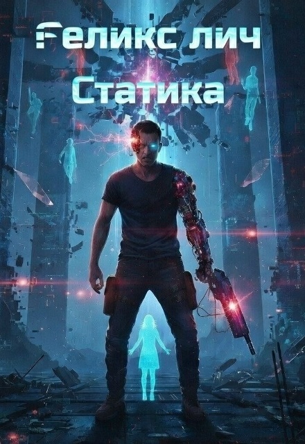 Книга. "Статика" читать онлайн
