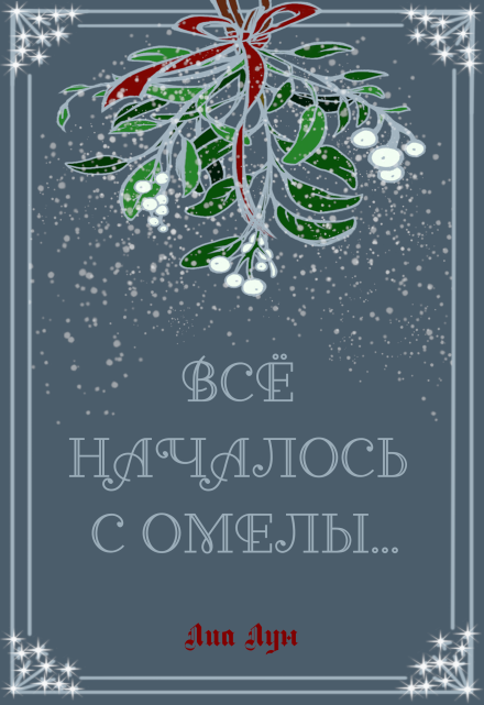 Книга. "Всё началось с омелы..." читать онлайн