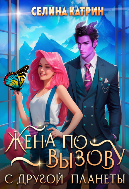 Книга. "Жена по вызову с другой планеты" читать онлайн