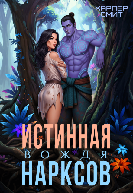 Книга. "Истинная вождя нарксов" читать онлайн
