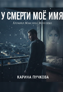 Книга. "У смерти моё имя" читать онлайн