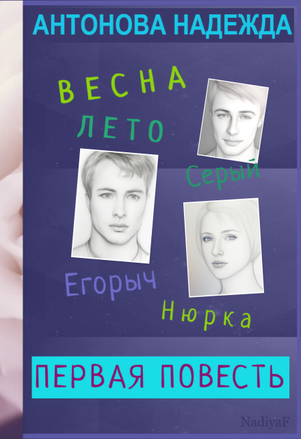 Книга. "Первая повесть. Весна" читать онлайн
