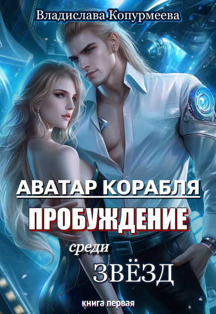 Книга. "Аватар корабля. Пробуждение среди звёзд" читать онлайн