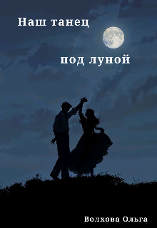 Книга. "Наш танец под луной" читать онлайн