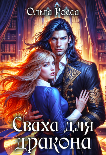 Книга. "Сваха для дракона. 1 часть" читать онлайн