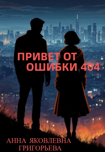 Книга. "Привет от ошибки 404" читать онлайн