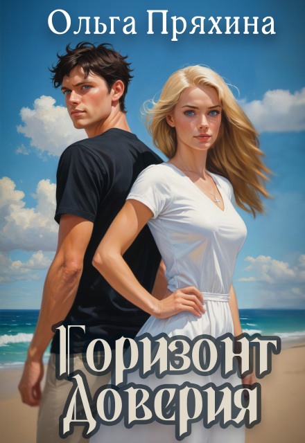 Книга. "Горизонт доверия" читать онлайн