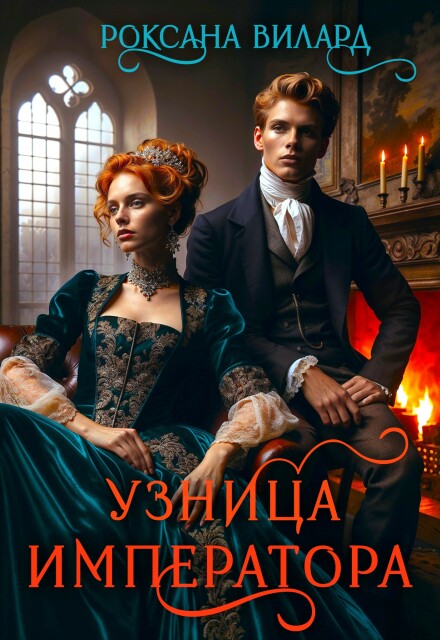 Книга. "Узница императора" читать онлайн