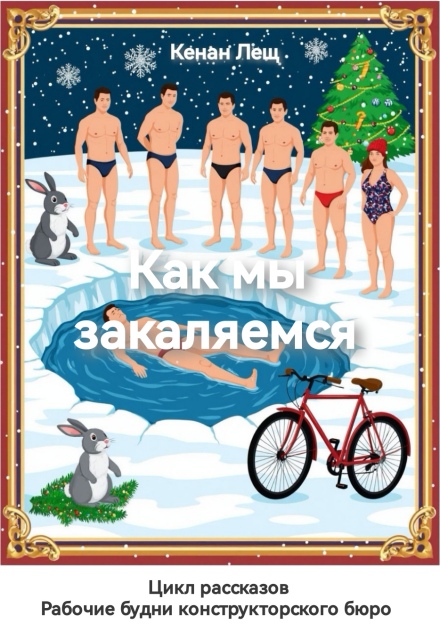 Книга. "Как мы закаляемся" читать онлайн