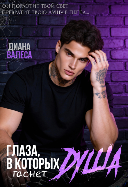 Книга. "Глаза, в которых гаснет душа" читать онлайн