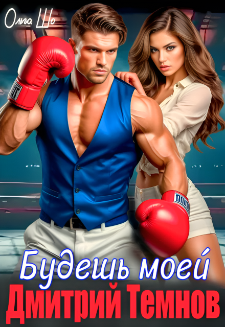 Книга. "Будешь моей. Дмитрий Темнов. " читать онлайн