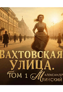 Книга. "Вахтовская улица, том 1" читать онлайн