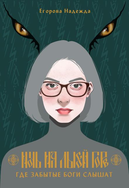 Книга. "Ночь на Лысой горе. Где забытые боги слышат" читать онлайн