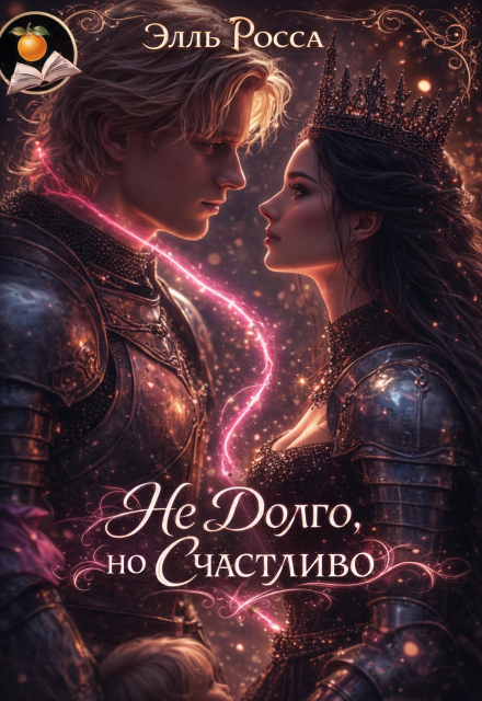 Книга. "(не)долго, но счастливо" читать онлайн