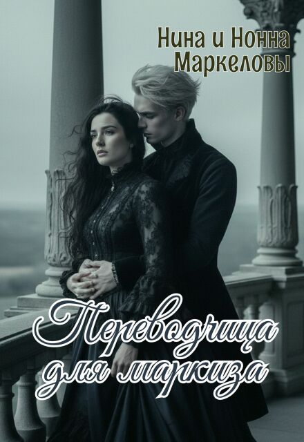 Книга. "Переводчица для маркиза" читать онлайн