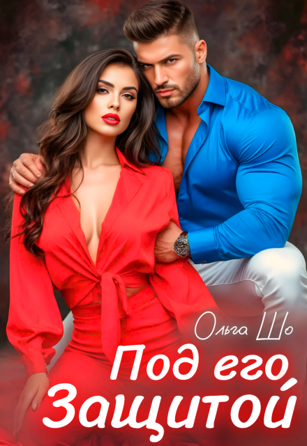 Книга. "Под его Защитой♡" читать онлайн