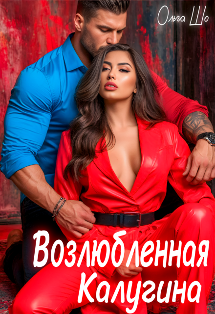 Книга. "Возлюбленная Калугина" читать онлайн
