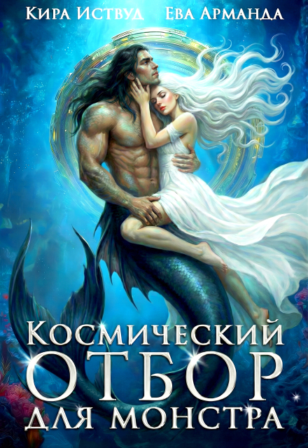 Книга. "Космический отбор для монстра" читать онлайн